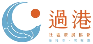 過港社區發展協會商標