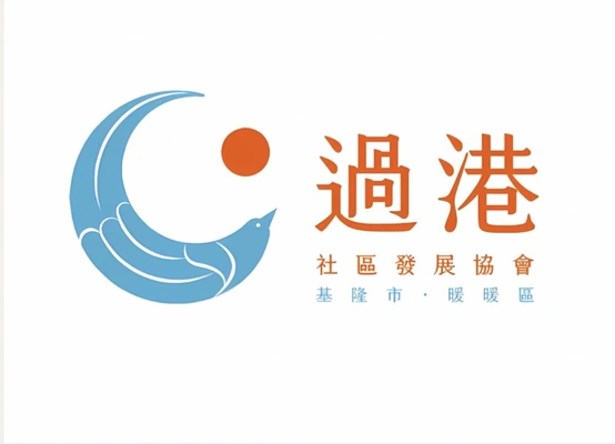 過港社區發展協會